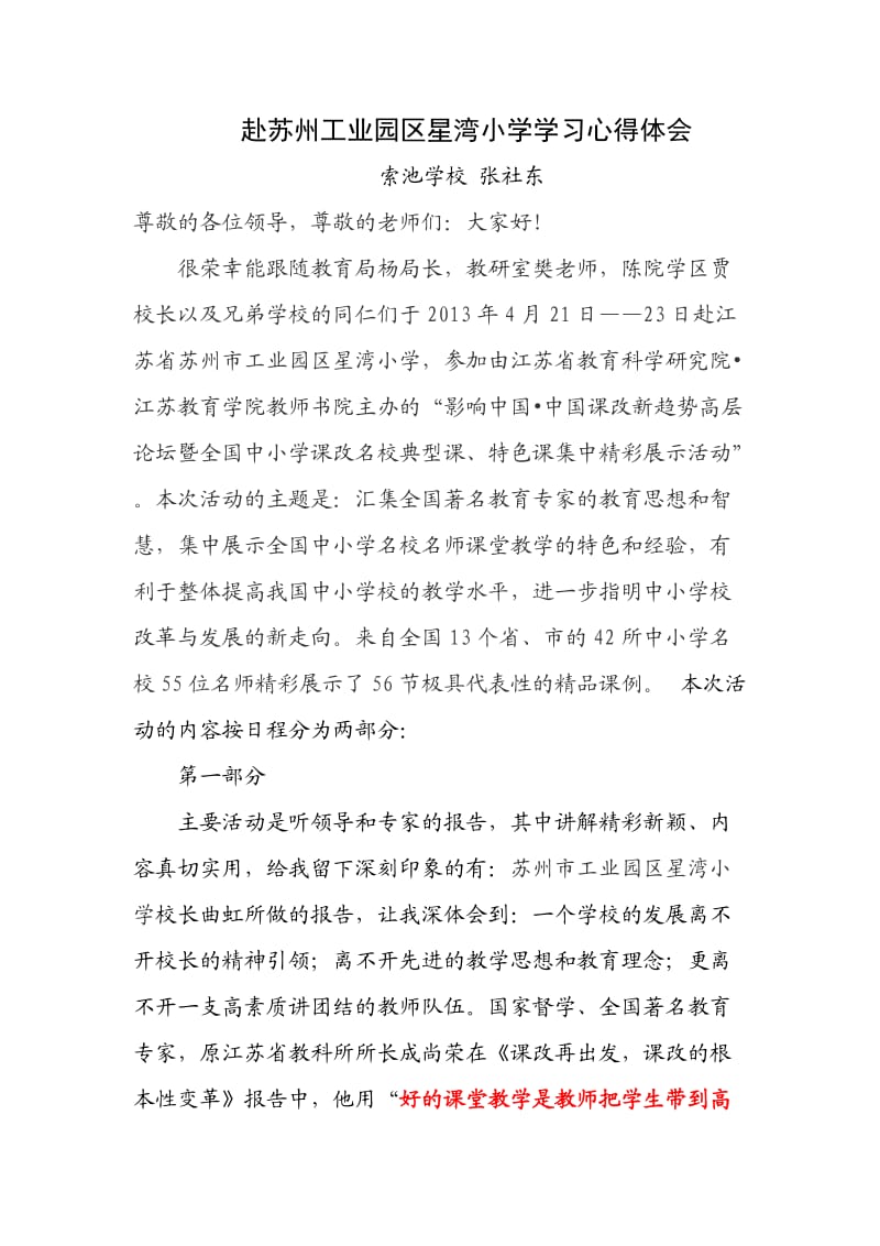 赴苏州观摩学习心得体会(张社东).doc_第1页