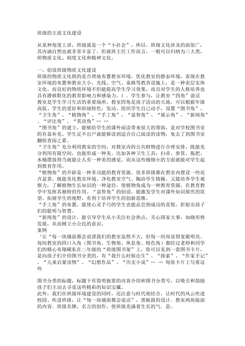 班级的主流文化建设.doc_第1页