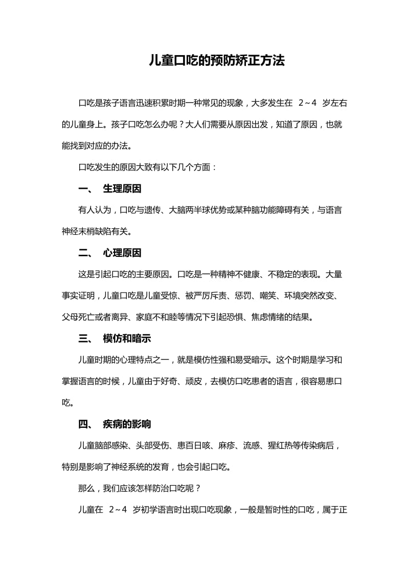 儿童口吃的预防矫正方法.doc_第1页