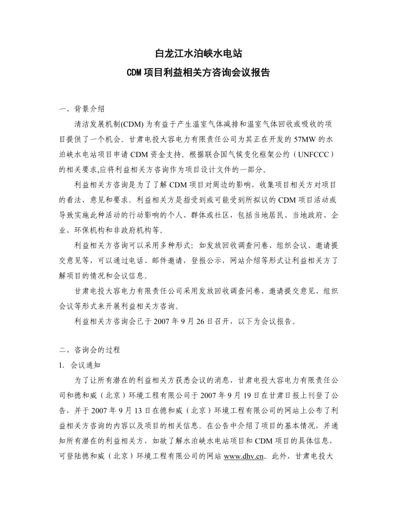 白龙江水泊峡水电站.doc_第1页