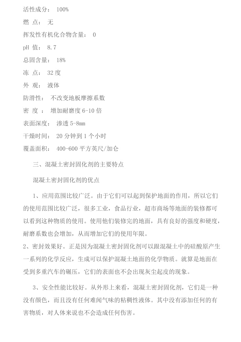 混凝土密封固化剂的国家标准.doc_第2页