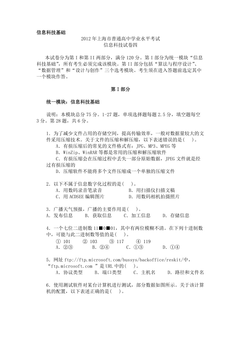 2012年上海市高中学业水平考试《信息科技》试卷四.doc_第1页