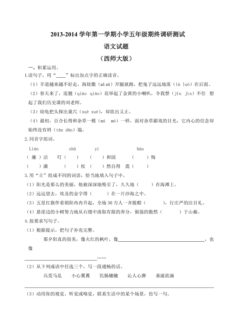 学第一学期小学五级期终调研测试语文试题西师大.doc_第1页