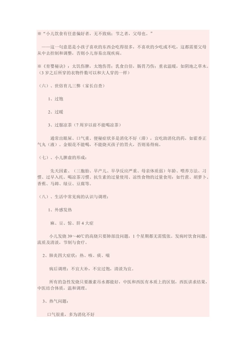 儿童保健及常见病的预防和治疗.doc_第2页