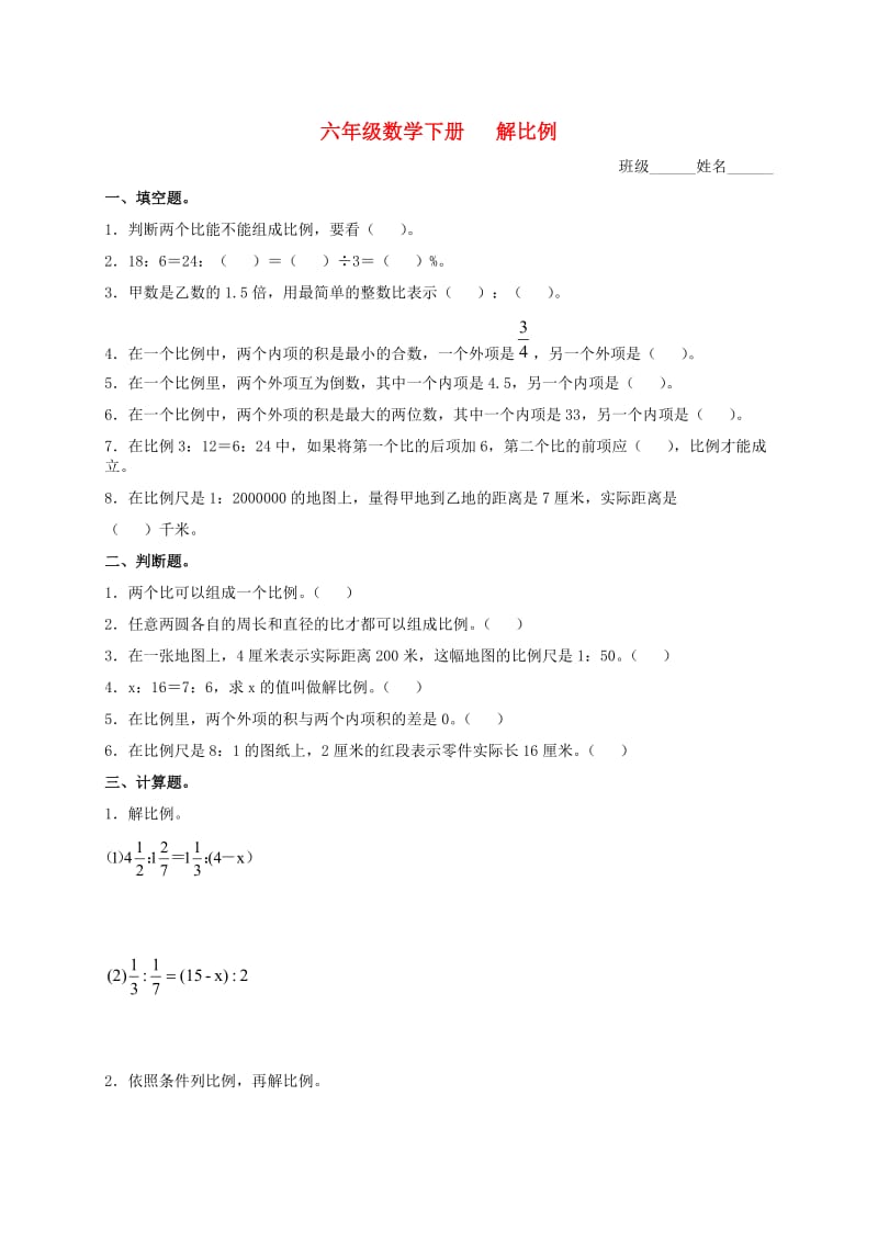 小学六年级下册数学解比例题.doc_第1页