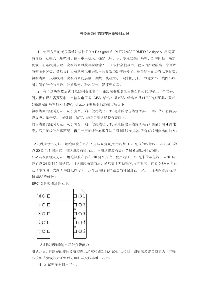 开关电源中高频变压器绕制心得.doc_第1页