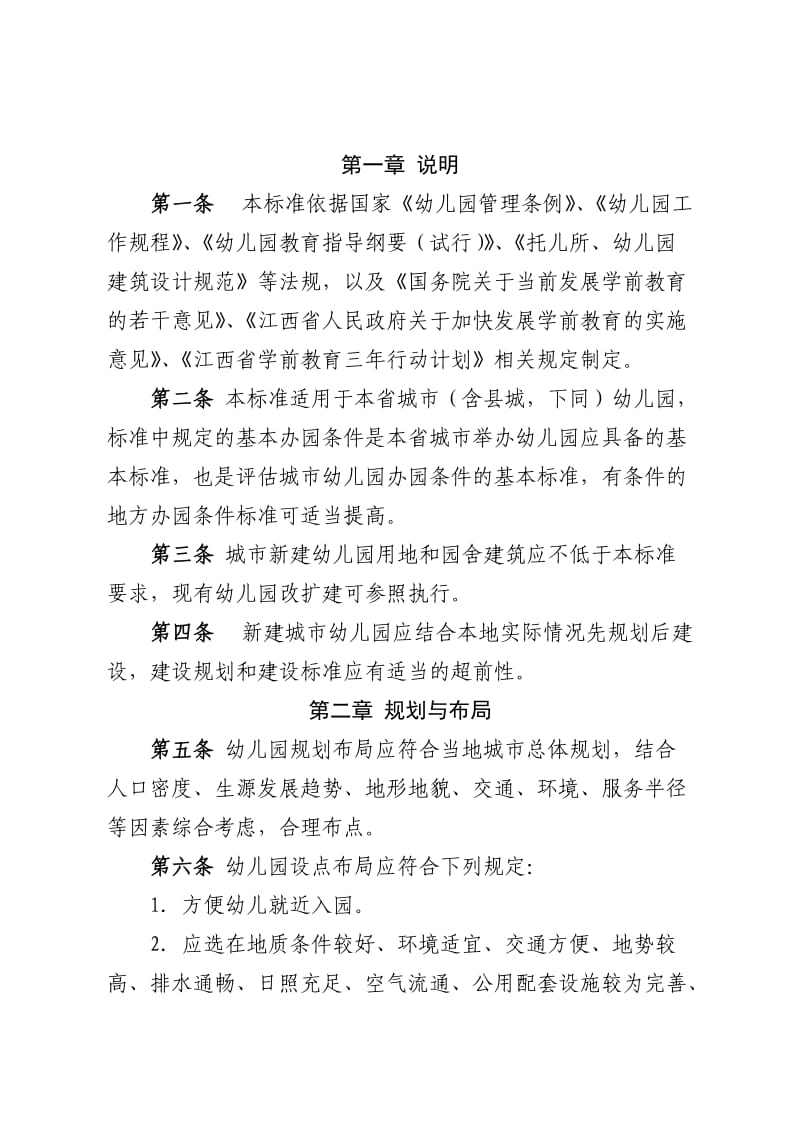 江西省幼儿园基本办园条件标准.doc_第2页