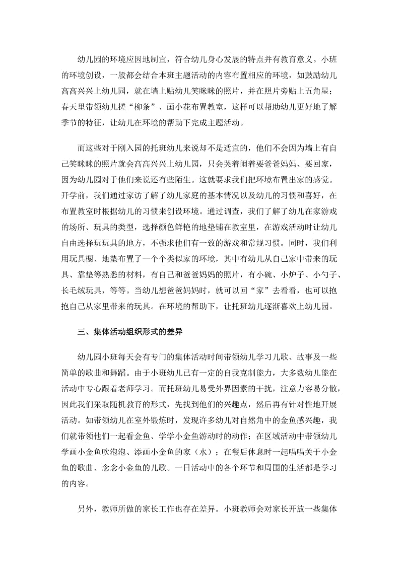 托班和小班幼儿教育的差异.doc_第2页