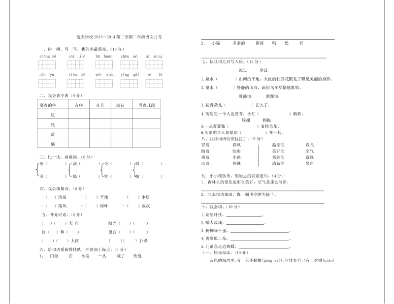 修订版人教版二年级语文下册第一次月考试卷.doc_第1页