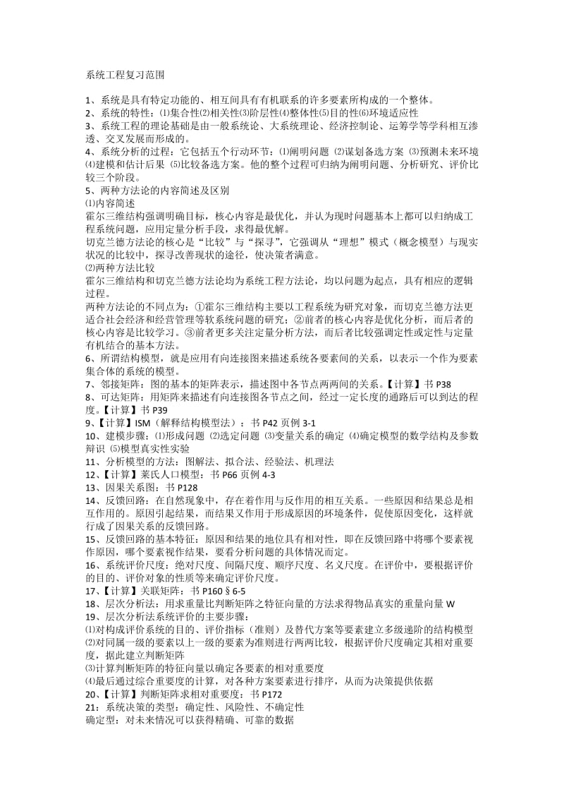 系统工程复习范围.doc_第1页