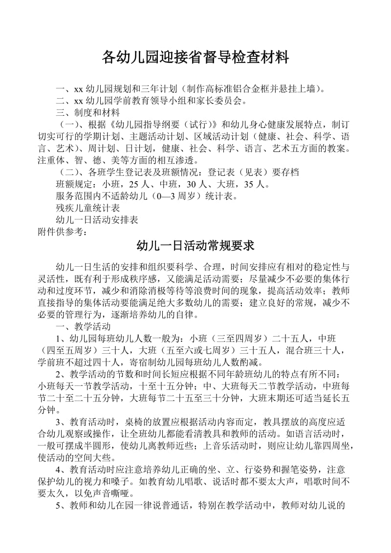 各幼儿园迎接省督导检查材料.doc_第1页