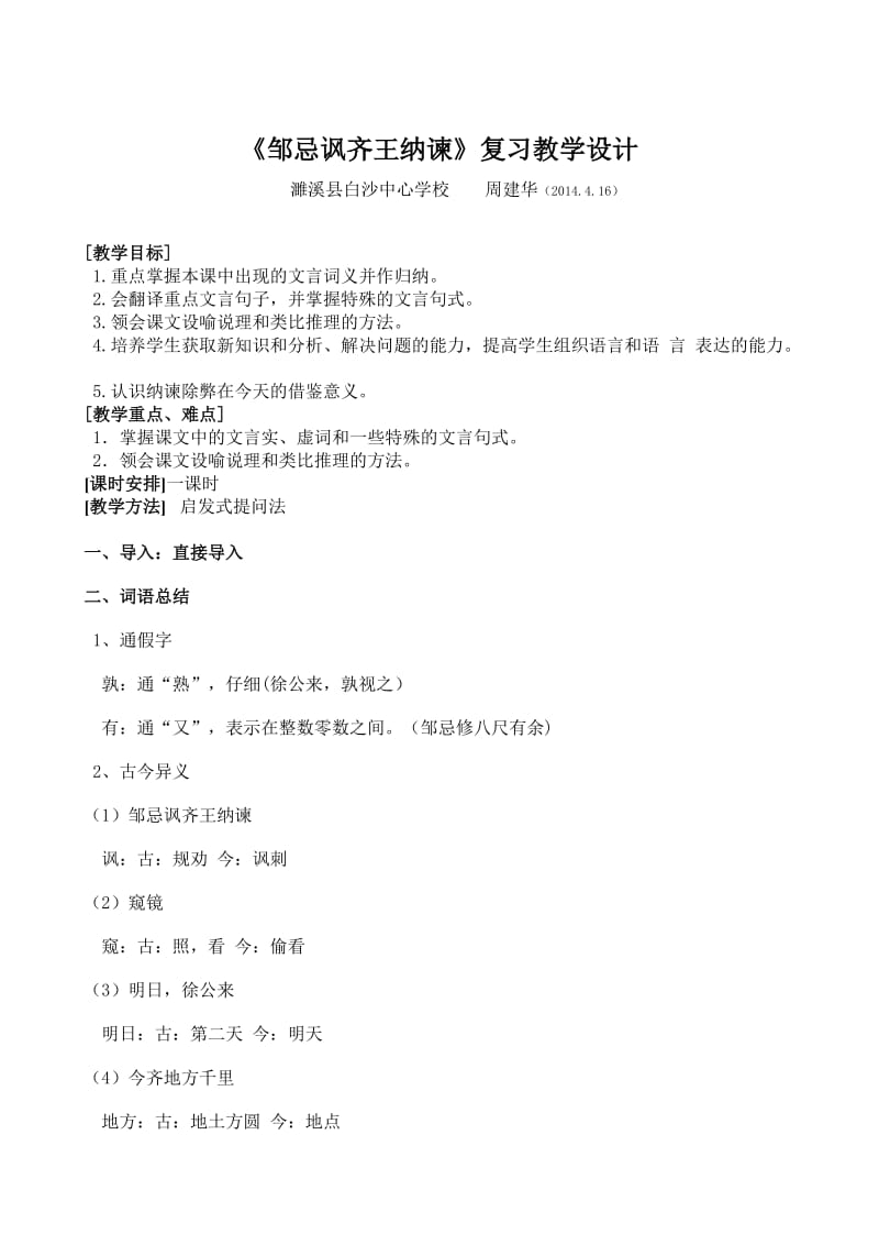 《邹忌讽齐王纳谏》复习教案.doc_第1页