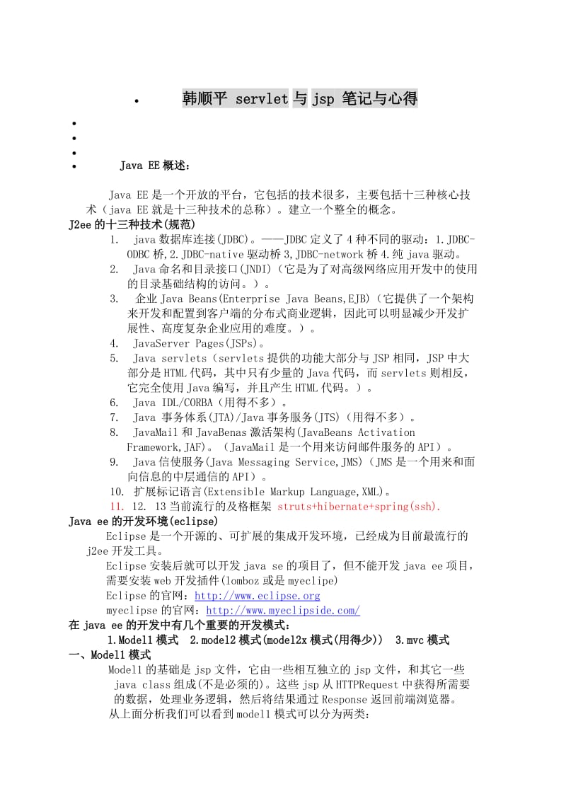 韩顺平servlet与jsp笔记与心得.doc_第1页