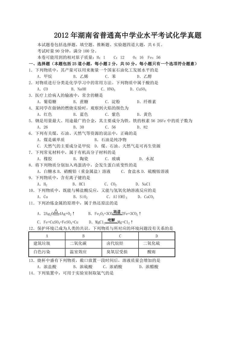 2012年湖南省普通高中学业水平考试化学试卷及答案.doc_第1页