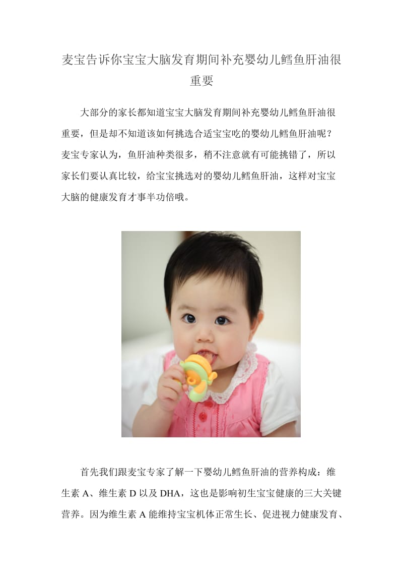 麦宝告诉你宝宝大脑发育期间补充婴幼儿鳕鱼肝油很重要.doc_第1页