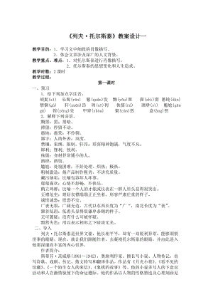 《列夫·托爾斯泰》教案設(shè)計一.doc