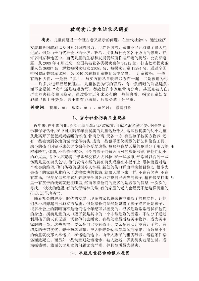 被拐卖儿童生活状况调查.doc_第1页