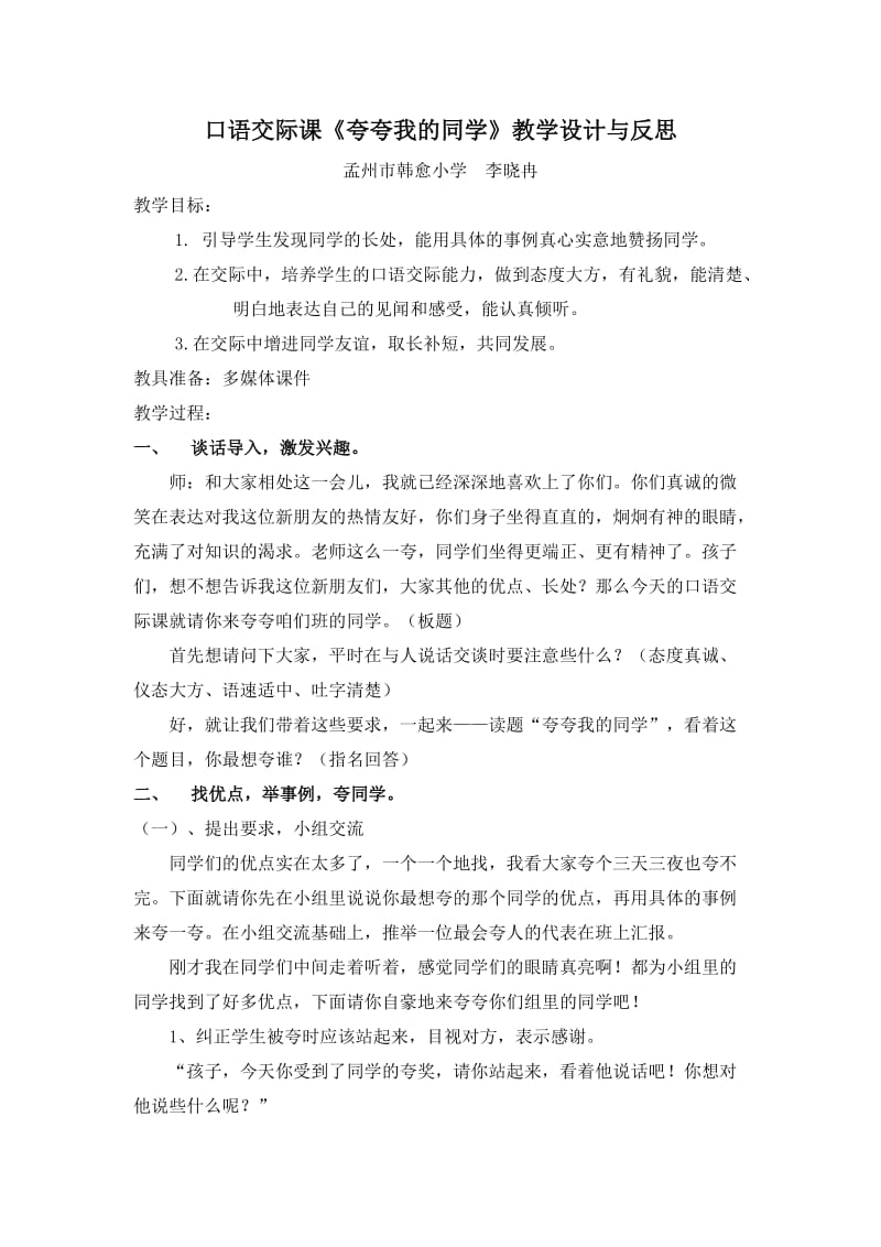 口语交际课《夸夸我的同学》教学设计与反思.doc_第1页