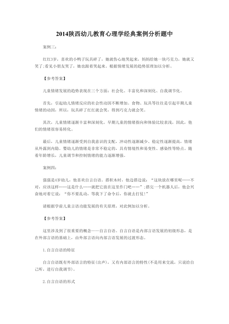 2014陕西幼儿教育心理学经典案例分析题中.doc_第1页