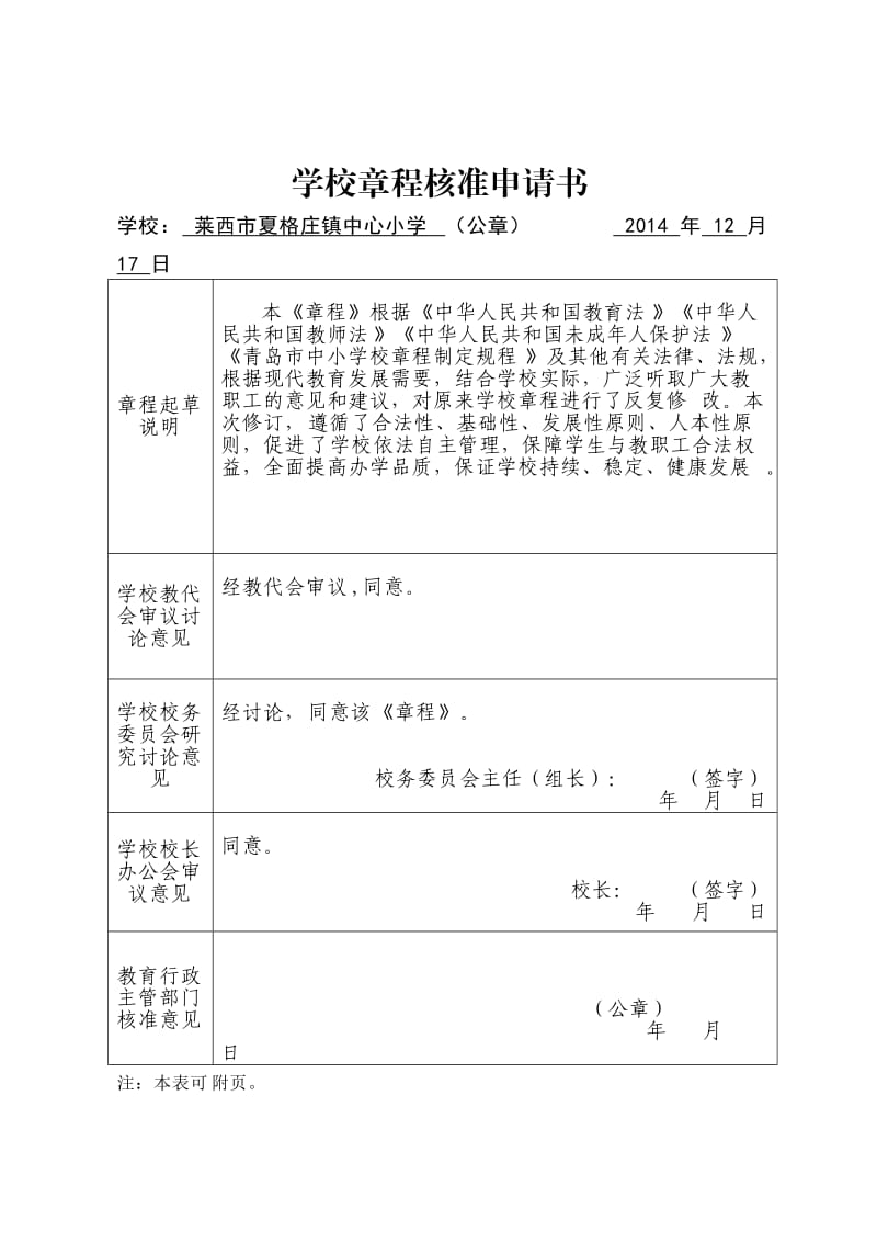 夏格庄镇中心小学学校章程核准申请书及会签表.doc_第1页