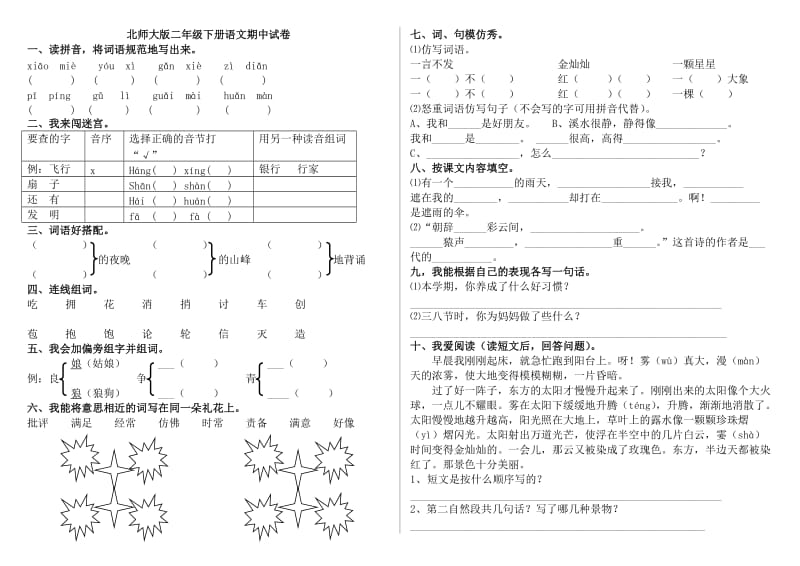 小学二年级语文下册期中试卷和参考答案(编).doc_第1页