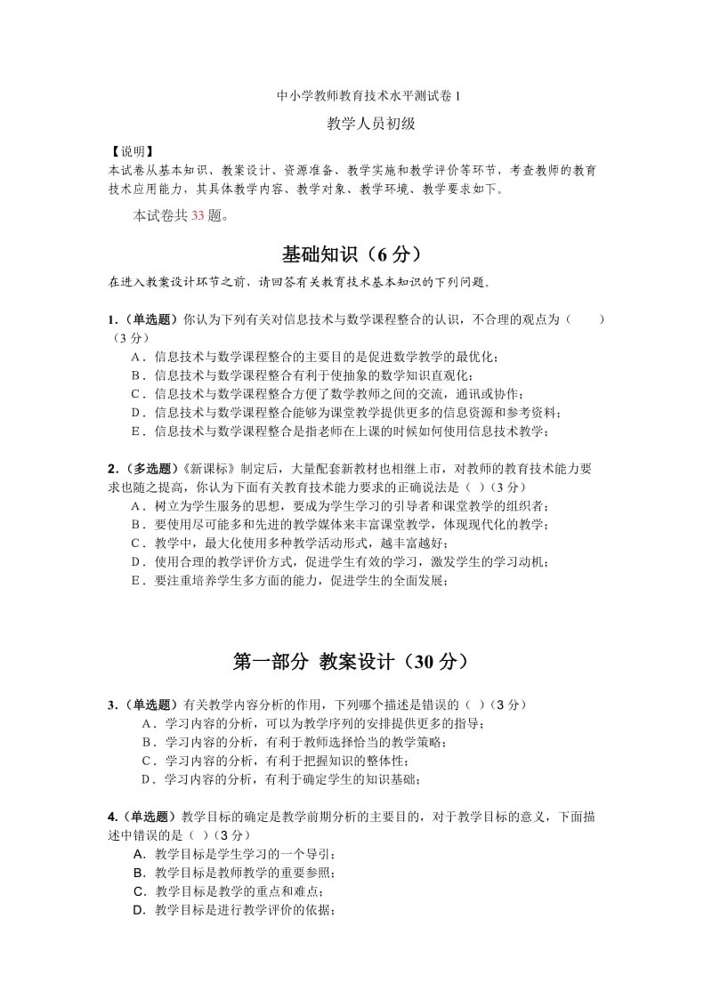 中小学教师教育技术水平测试卷.doc_第1页