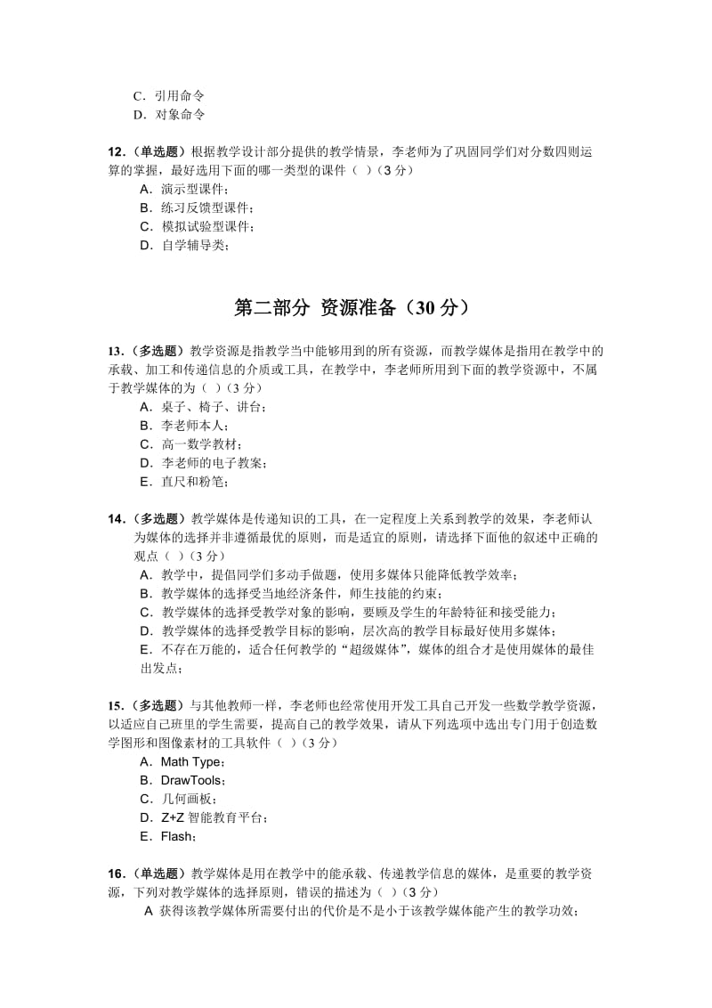 中小学教师教育技术水平测试卷.doc_第3页