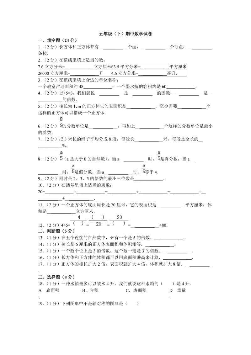 五年级(下)期中数学试卷.doc_第1页