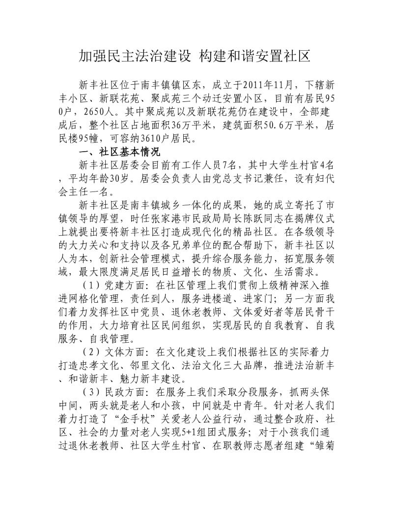 社区管理适应城乡一体化专题调研发言稿.doc_第1页