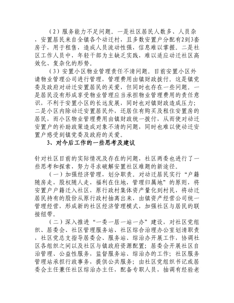 社区管理适应城乡一体化专题调研发言稿.doc_第3页