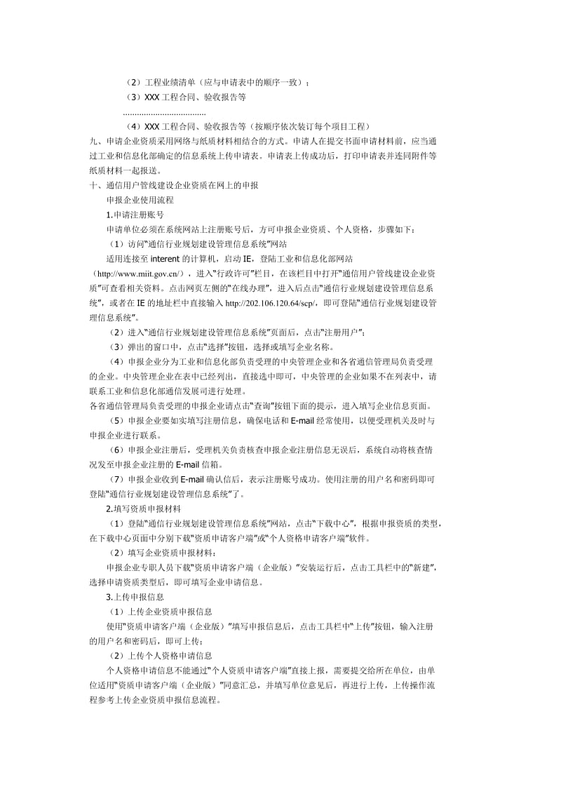 通信用户管线建设企业资质申办.doc_第3页