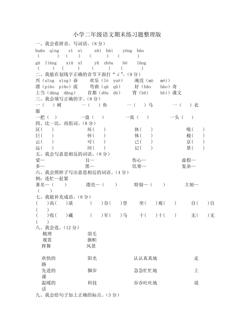 小学二年级语文期末练习题整理版.doc_第1页