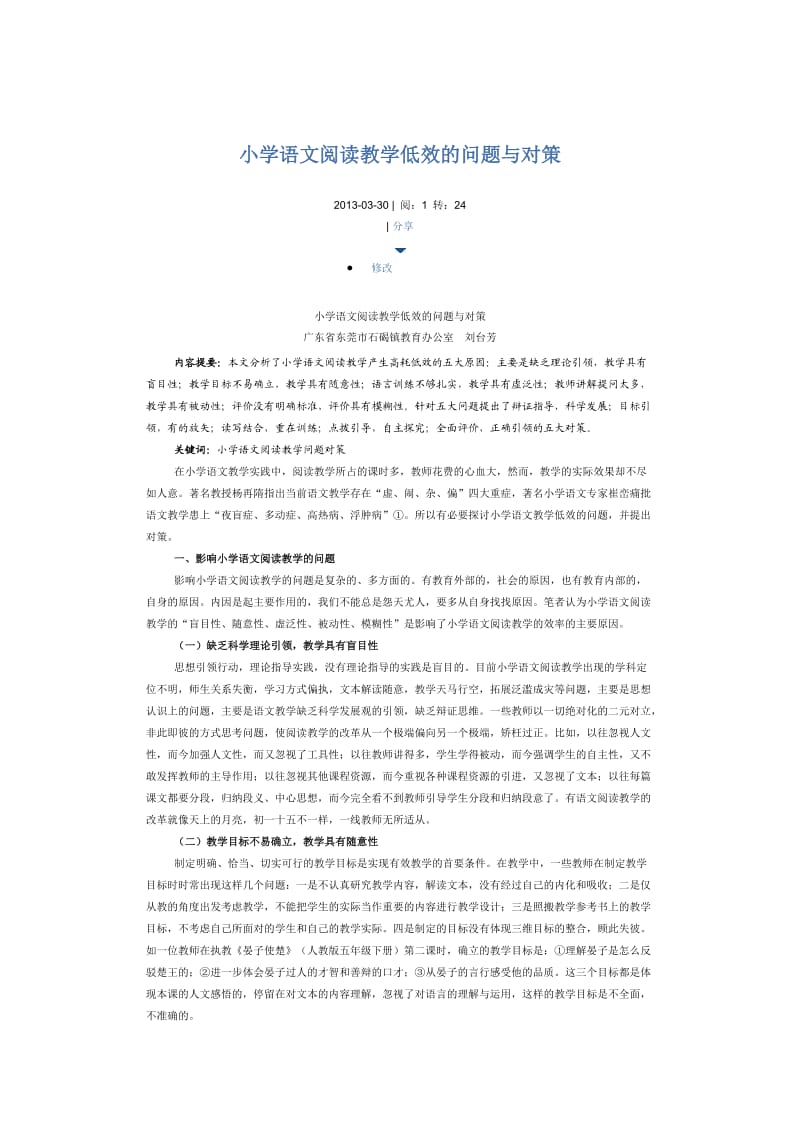 小学语文阅读教学低效的问题与对策.docx_第1页