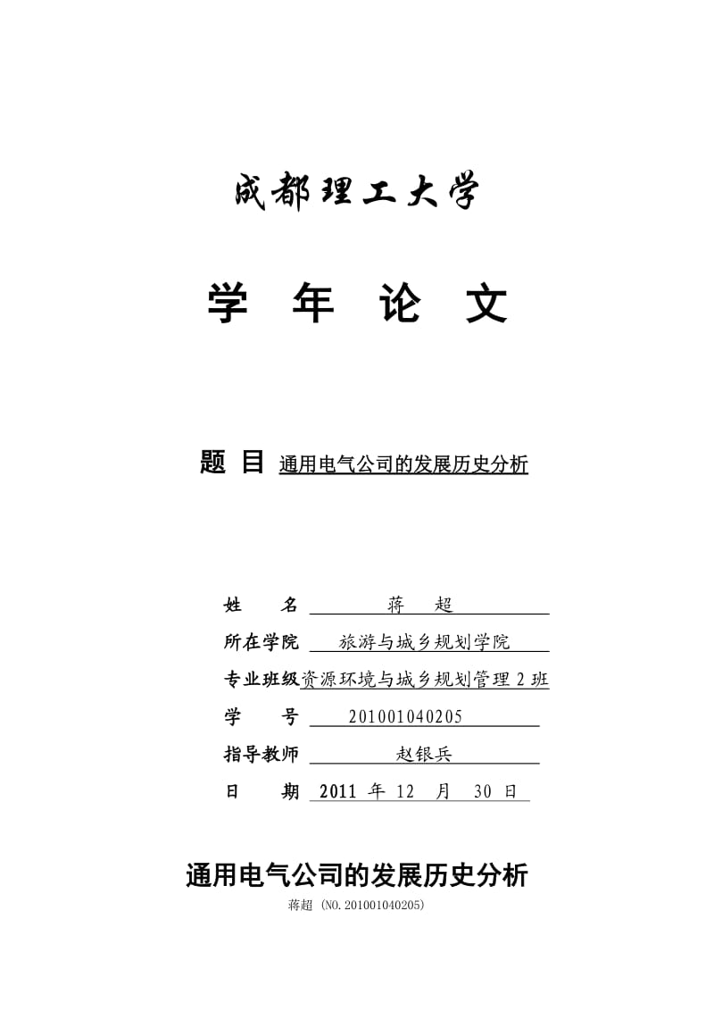 通用电气公司的发展历史分析.docx_第1页