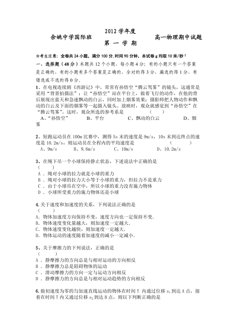 2012-2013学年浙江省余姚中学高一上学期期中物理试卷(国际班)缺答案.doc_第1页