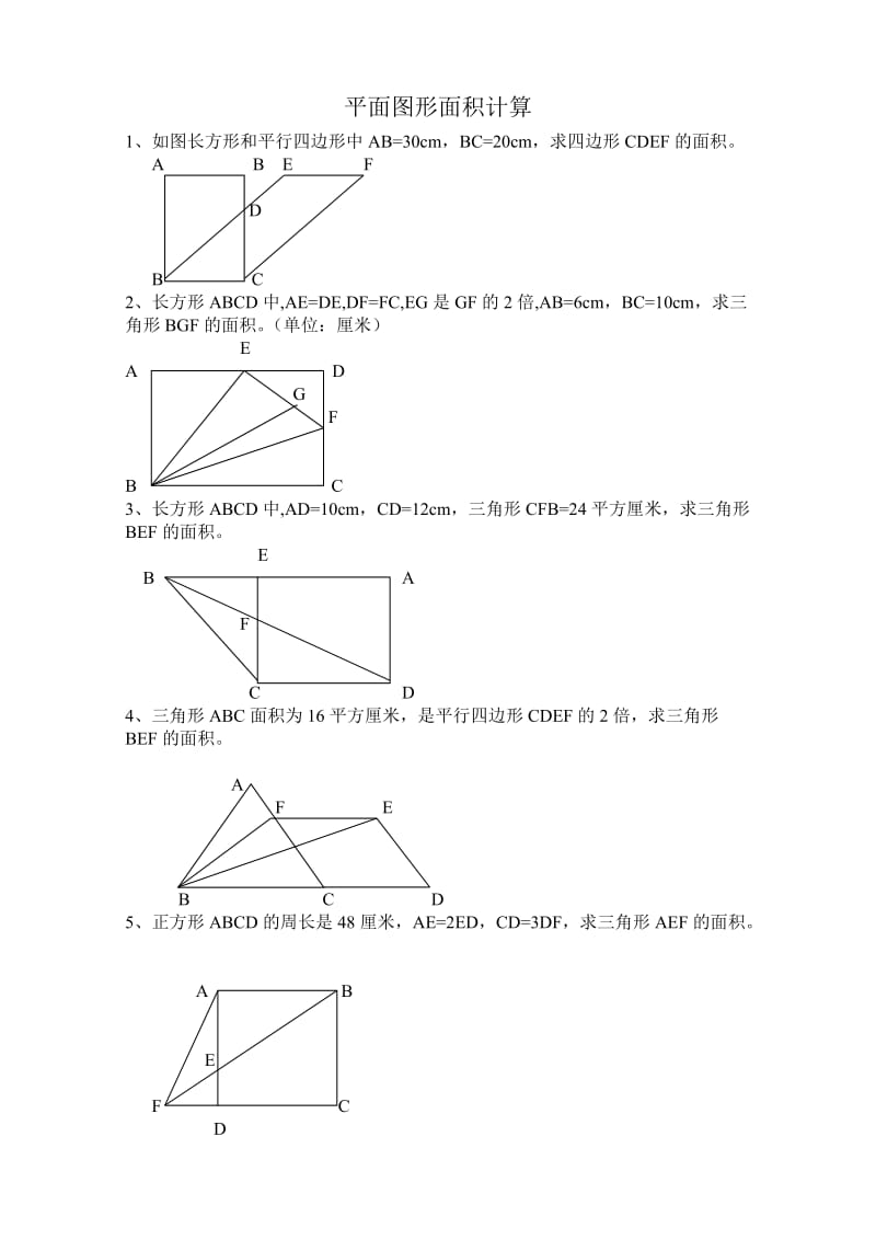 小学平面图形面积计算试题.doc_第1页