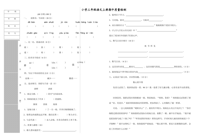 小学三年级语文上册期中试卷.doc_第1页