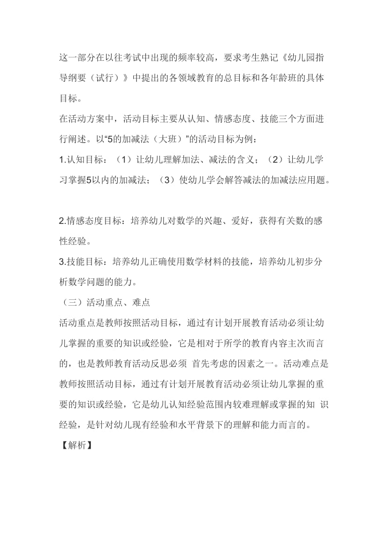 教师资格证幼儿教师针对幼儿活动设计个题解析参考.doc_第2页