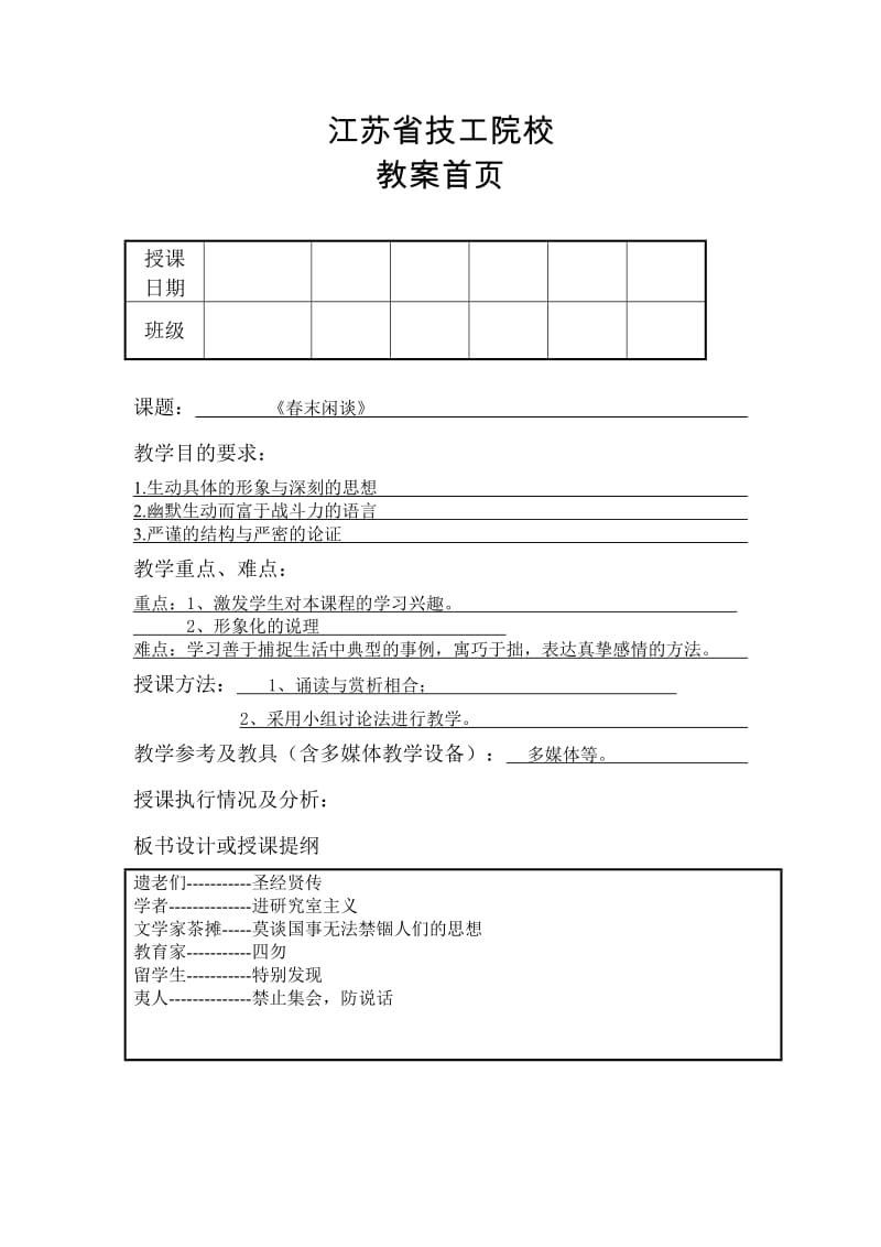 春末闲谈优质评比教案.doc_第1页