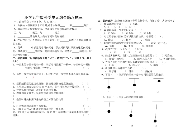 小学五年级科学单元综合练习题三.docx_第1页