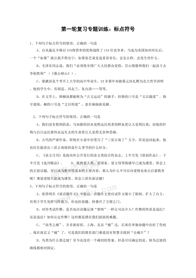 2010届高考语文一轮复习专题训练(六)：标点符号.doc_第1页