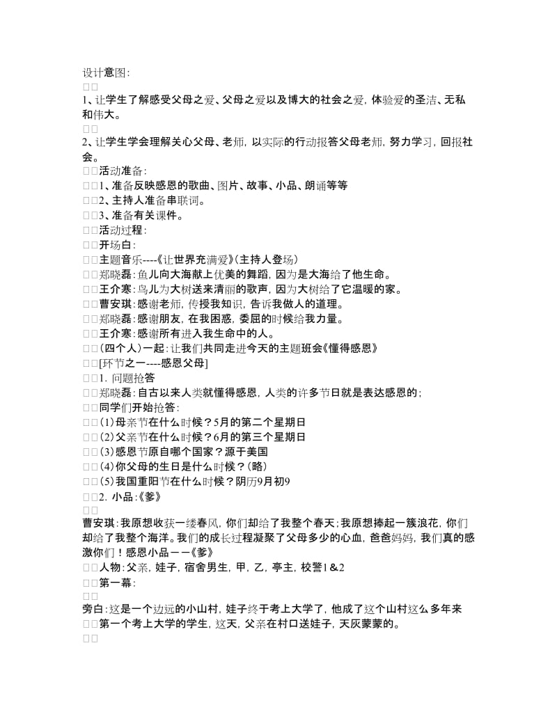 班会方案《懂得感恩》主题班会.doc_第1页