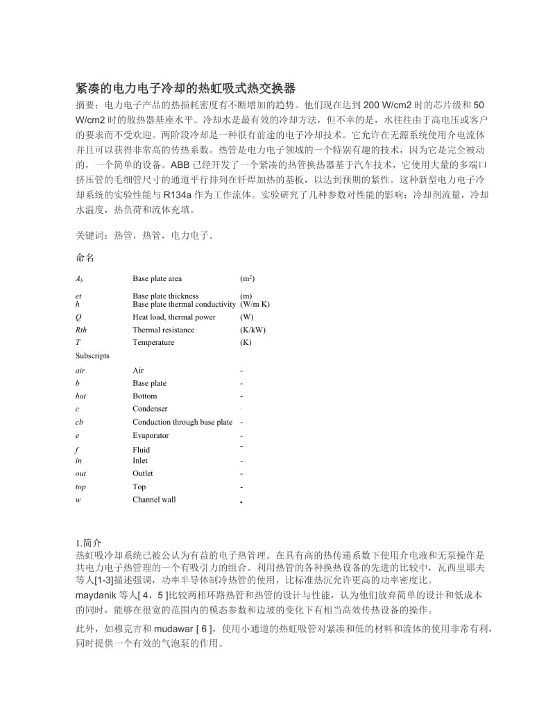 紧凑的电力电子冷却的热虹吸式热交换器.doc_第1页