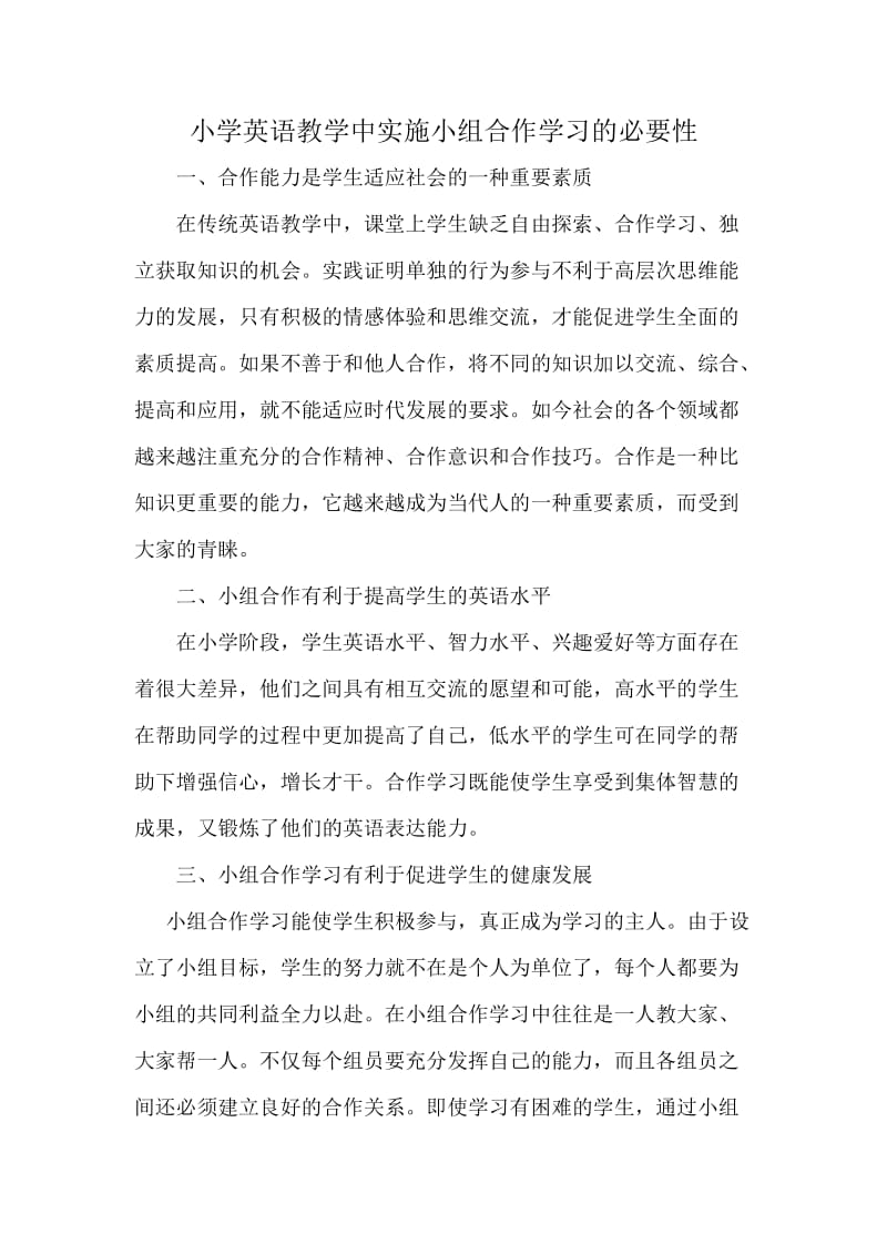 小学英语教学中实施小组合作学习的必要性.doc_第1页