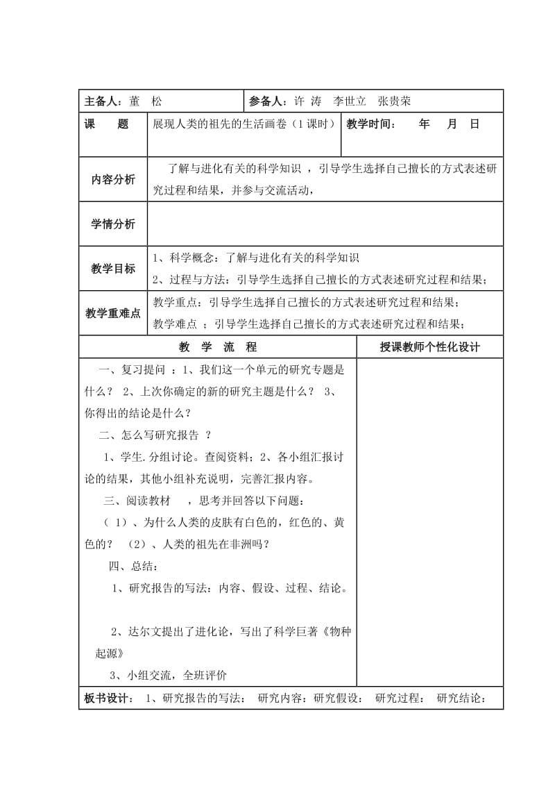 唐梅六科学集体教案.doc_第1页