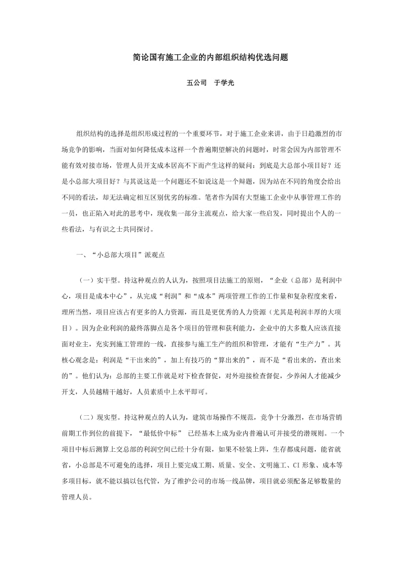 简论国有施工企业的内部组织结构优选问题.doc_第1页