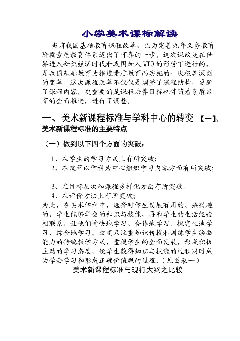 小学美术新课标解读培训讲稿.doc_第1页