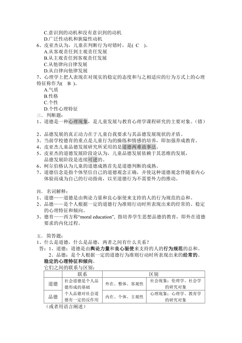 儿童发展与教育心理学重点知识(第九章儿童品德心理与发展).doc_第2页