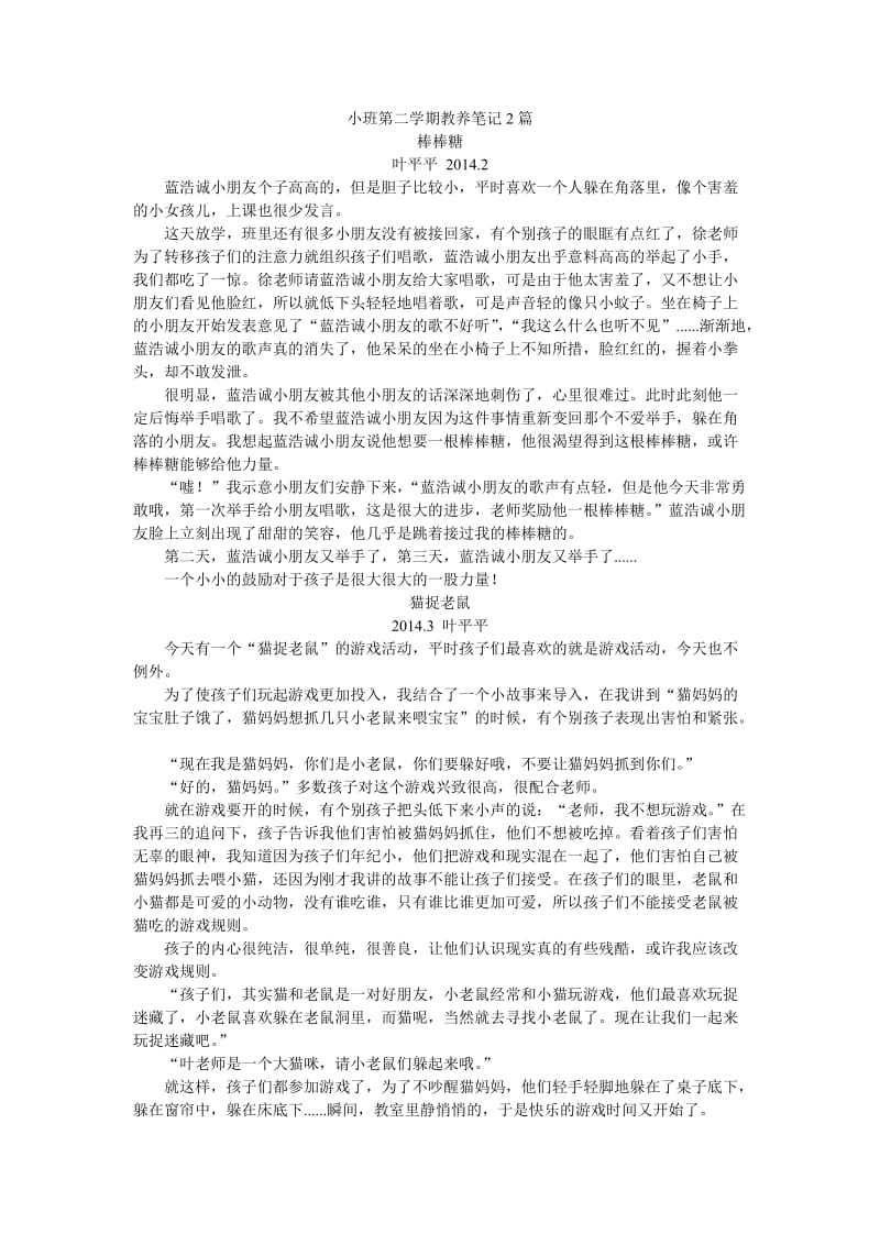 小班第二学期教养笔记.doc_第1页