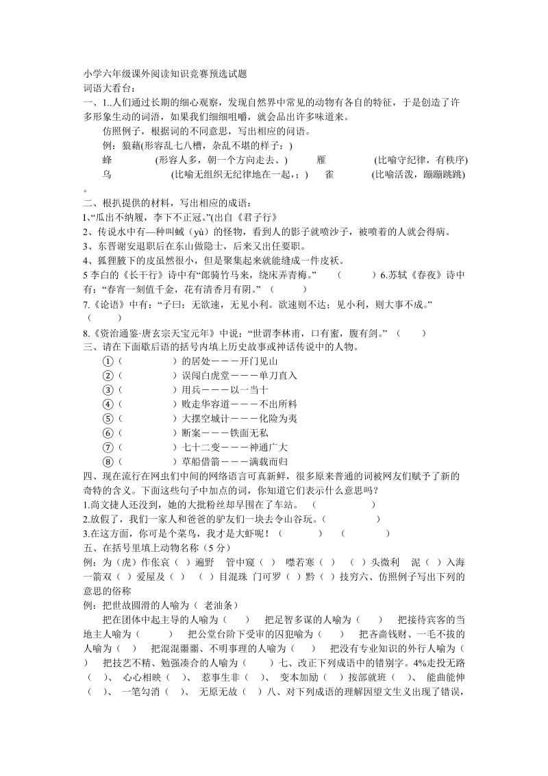 小学六年级课外阅读知识竞赛预选试题.doc_第1页